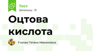 Оцтова кислота