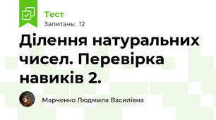 Ділення натуральних чисел. Перевірка навиків 2.