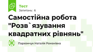  Самостійна робота "Розв`язування квадратних рівнянь"