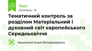 Тематичний контроль за розділом Матеріальний і духовний світ європейського Середньовіччя