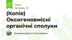 (Копія) Оксигеновмісні органічні сполуки