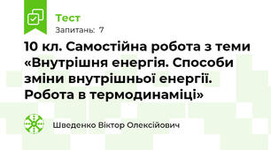 10 кл. Самостійна робота з теми «Внутрішня енергія. Способи зміни внутрішньої енергії. Робота в термодинаміці»