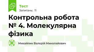 Контрольна робота № 4. Молекулярна фізика