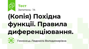 (Копія) Похідна функції. Правила диференціювання.