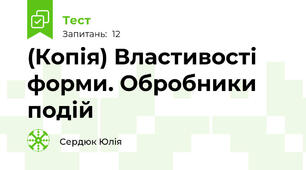 (Копія) Властивості форми. Обробники подій