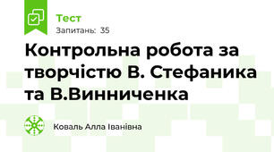  Контрольна робота за творчістю В. Стефаника та В.Винниченка