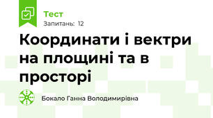 Координати і вектри на площині та в просторі