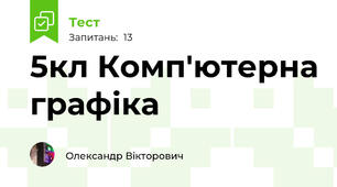 5кл Комп'ютерна графіка