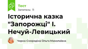 Історична казка "Запорожці" І. Нечуй-Левицький