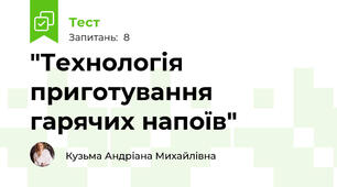 "Технологія приготування гарячих напоїв"