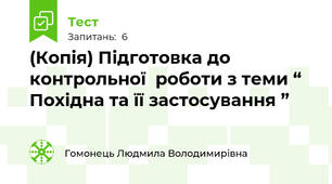 (Копія) Підготовка до контрольної  роботи з теми “ Похідна та її застосування ” 