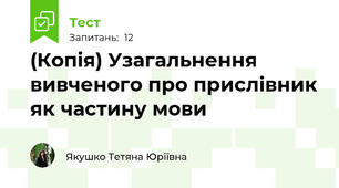 (Копія) Узагальнення вивченого про прислівник як частину мови