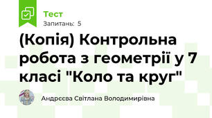 (Копія) Контрольна робота з геометрії у 7 класі "Коло та круг"