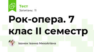 Рок-опера. 7 клас ІІ семестр