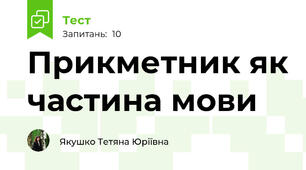 Прикметник як частина мови