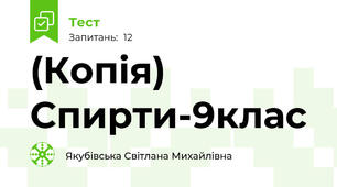 (Копія) Спирти-9клас