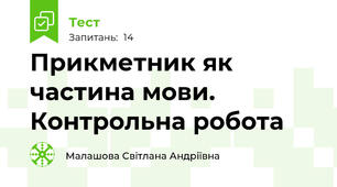Прикметник як частина мови. Контрольна робота