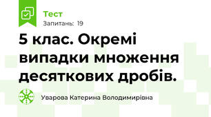 5 клас. Окремі випадки множення десяткових дробів.