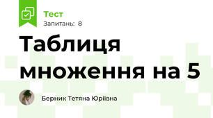  Таблиця множення на 5