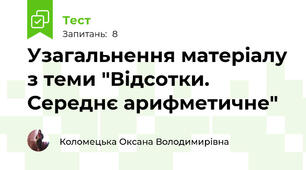 Узагальнення матеріалу з теми "Відсотки. Середнє арифметичне"