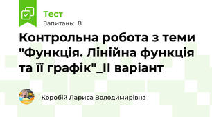 Контрольна робота з теми  "Функція. Лінійна функція та її графік"_ІІ варіант