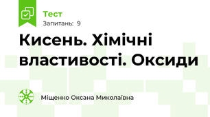 Кисень. Хімічні властивості. Оксиди 