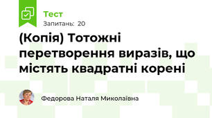 (Копія) Тотожні перетворення виразів, що містять квадратні корені