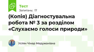 (Копія) Діагностувальна робота № 3 за розділом «Слухаємо голоси природи»