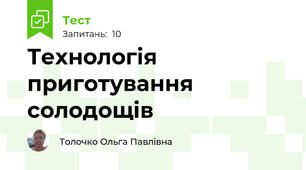 Технологія приготування солодощів 