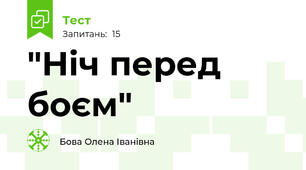 "Ніч перед боєм"