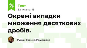 Окремі випадки множення десяткових дробів.