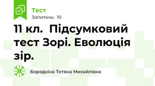  11 кл.  Підсумковий тест Зорі. Еволюція зір.
