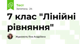 7 клас "Лінійні рівняння"