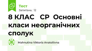 8 КЛАС   СР  Основні класи неорганічних сполук