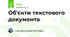 Об'єкти текстового документа