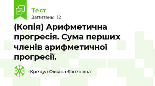 (Копія) Арифметична прогресія. Сума перших членів арифметичної прогресії. 