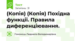 (Копія) (Копія) Похідна функції. Правила диференціювання.