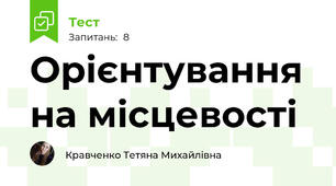 Орієнтування на місцевості