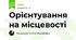 Орієнтування на місцевості