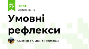 Умовні рефлекси