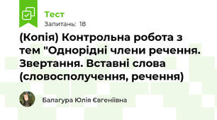 (Копія) Контрольна робота з тем "Однорідні члени речення. Звертання. Вставні слова (словосполучення, речення)