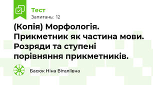 (Копія) Морфологія. Прикметник як частина мови. Розряди та ступені порівняння прикметників.
