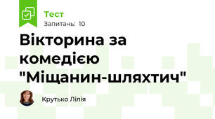 Вікторина за комедією "Міщанин-шляхтич"