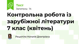 Контрольна робота із зарубіжної літератури 7 клас (квітень)