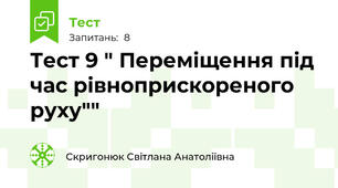 Тест 9 " Переміщення під час рівноприскореного руху""