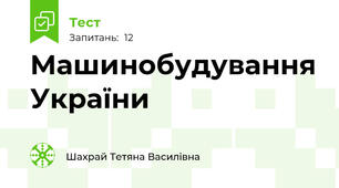 Машинобудування України