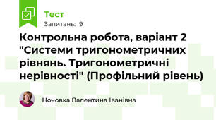  Контрольна робота, варіант 2 "Системи тригонометричних рівнянь. Тригонометричні нерівності" (Профільний рівень)