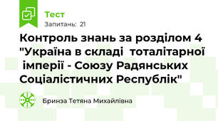 Контроль знань за розділом 4 "Україна в складі  тоталітарної  імперії - Союзу Радянських Соціалістичних Республік"