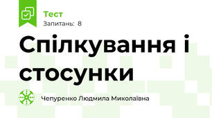 Спілкування і стосунки