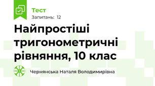 Найпростіші тригонометричні рівняння, 10 клас
